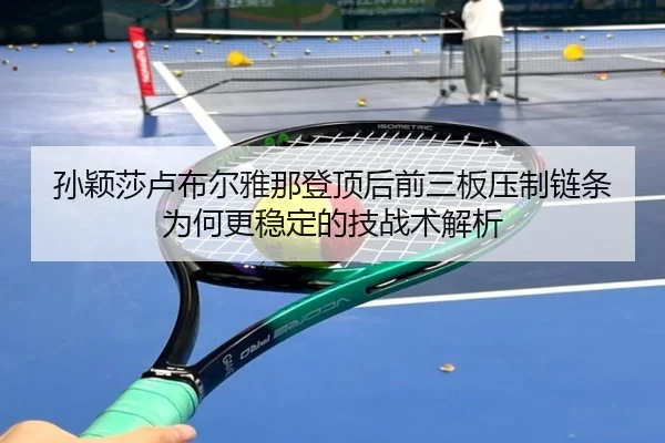 sun-ying-sha-lu-bu-er-ya-na-deng-ding-hou-qian-san-ban-ya-zhi-lian-tiao-wei-he-geng-wen-ding-de-ji-zhan-shu-jie-xi-1-296.jpg