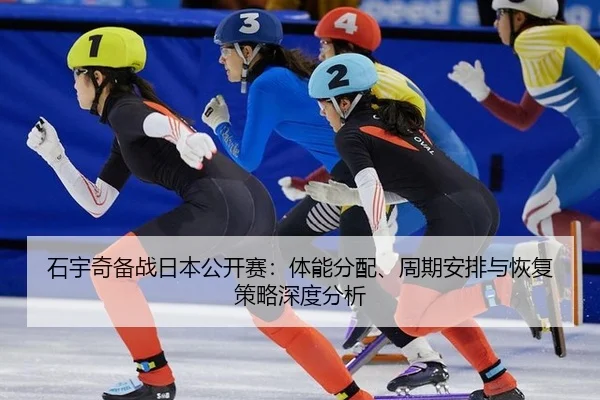 shi-yu-qi-bei-zhan-ri-ben-gong-kai-sai-ti-neng-fen-pei-zhou-qi-an-pai-yu-hui-fu-ce-lve-shen-du-fen-xi-2-264.jpg